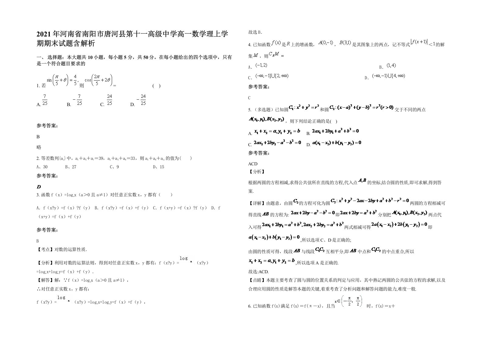 2021年河南省南阳市唐河县第十一高级中学高一数学理上学期期末试题含解析