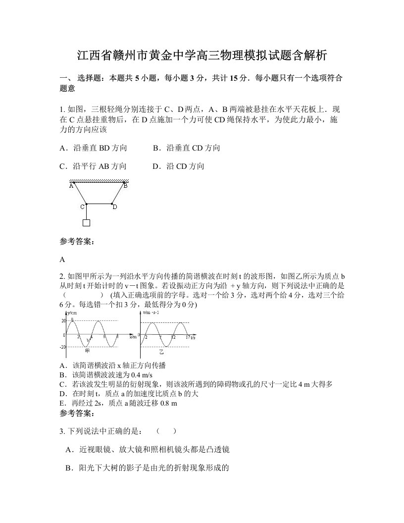 江西省赣州市黄金中学高三物理模拟试题含解析