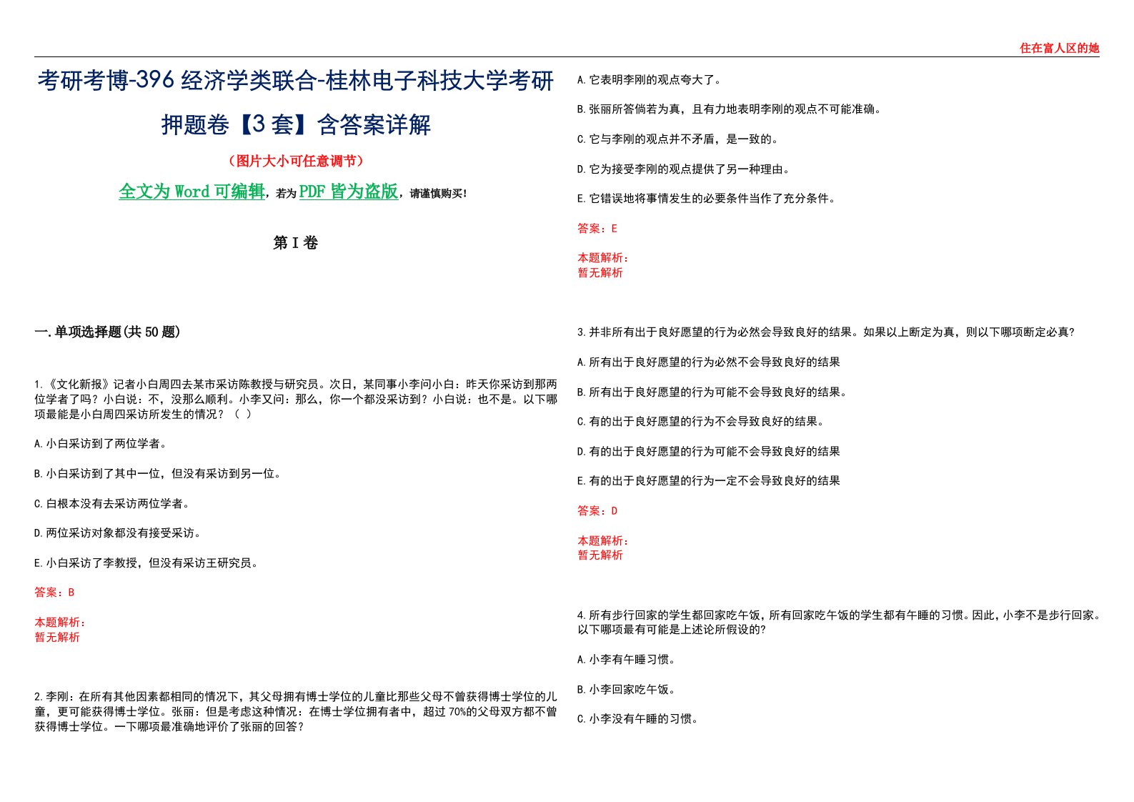 考研考博-396经济学类联合-桂林电子科技大学考研押题卷【3套】含答案详解III