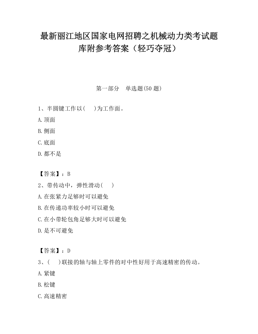 最新丽江地区国家电网招聘之机械动力类考试题库附参考答案（轻巧夺冠）