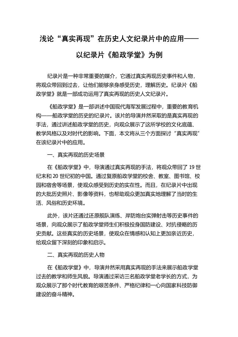 浅论“真实再现”在历史人文纪录片中的应用——以纪录片《船政学堂》为例