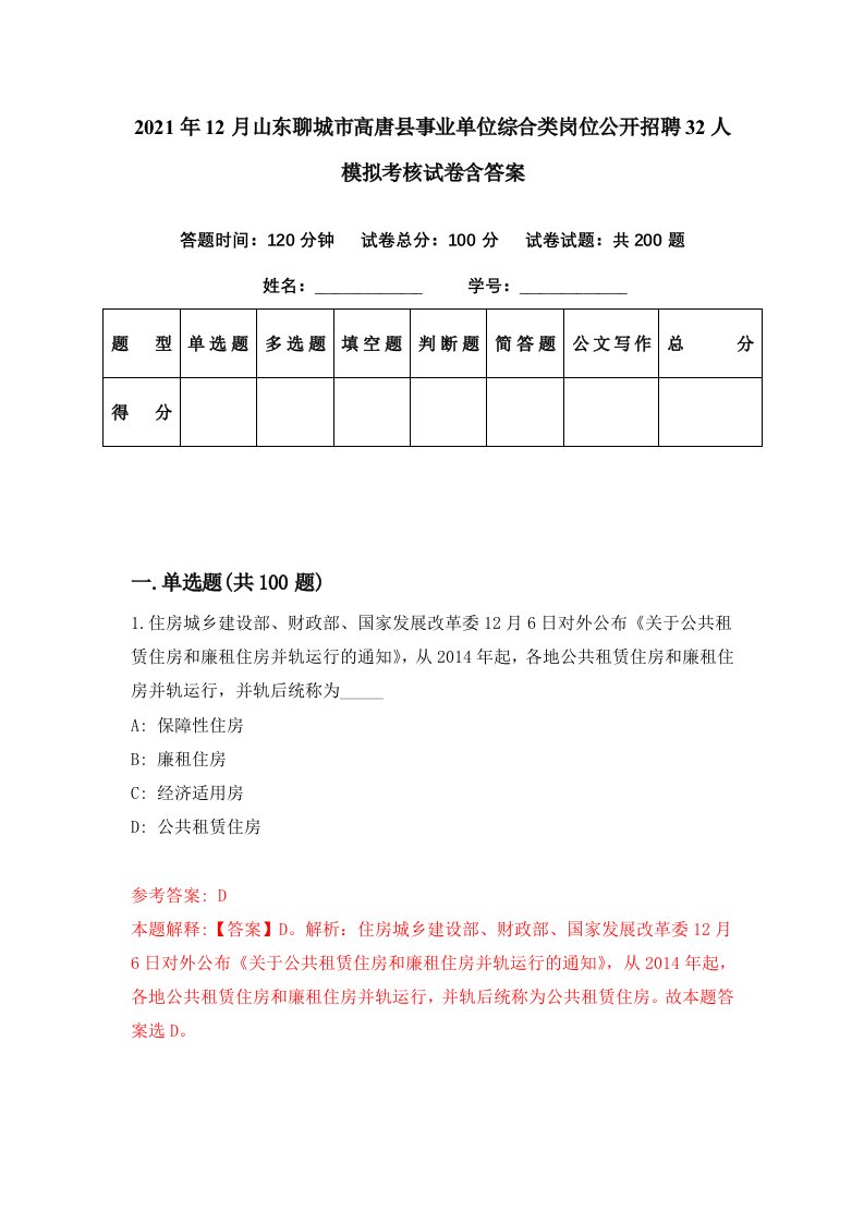 2021年12月山东聊城市高唐县事业单位综合类岗位公开招聘32人模拟考核试卷含答案9