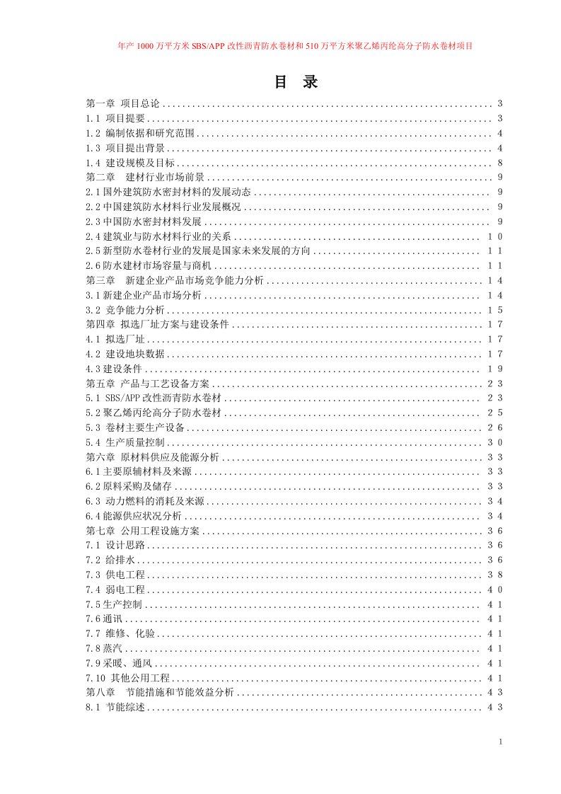 年产1000万平方米SBSAPP改性沥青防水卷材和510万平方米聚乙烯丙纶高分子防水卷材项目