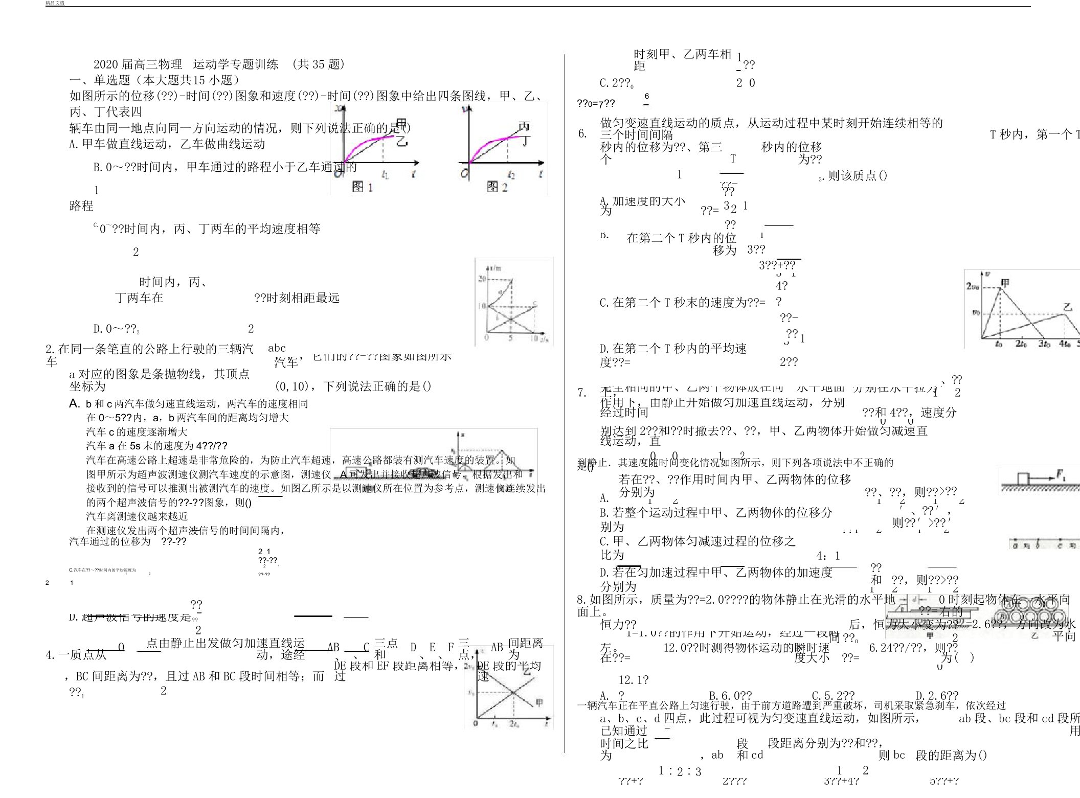 2020年届高中高三物理运动学专题训练共35题