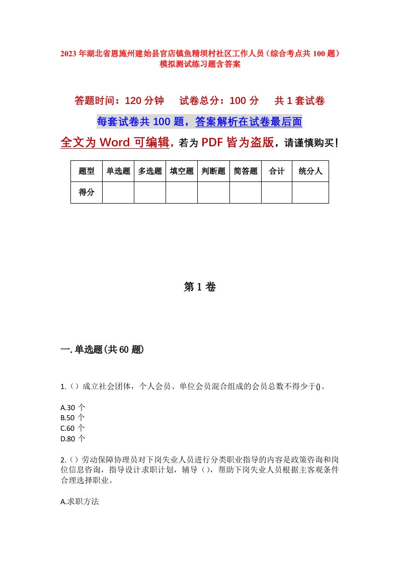 2023年湖北省恩施州建始县官店镇鱼精坝村社区工作人员综合考点共100题模拟测试练习题含答案