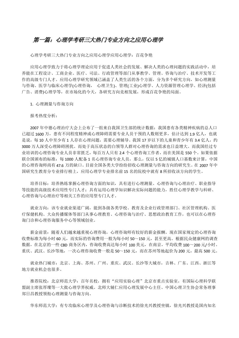 心理学考研三大热门专业方向之应用心理学（范文大全）[修改版]