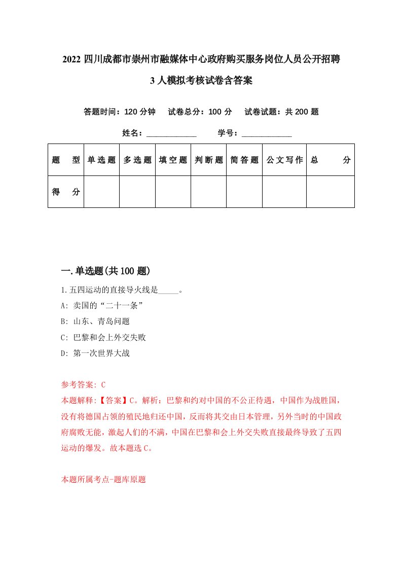 2022四川成都市崇州市融媒体中心政府购买服务岗位人员公开招聘3人模拟考核试卷含答案2