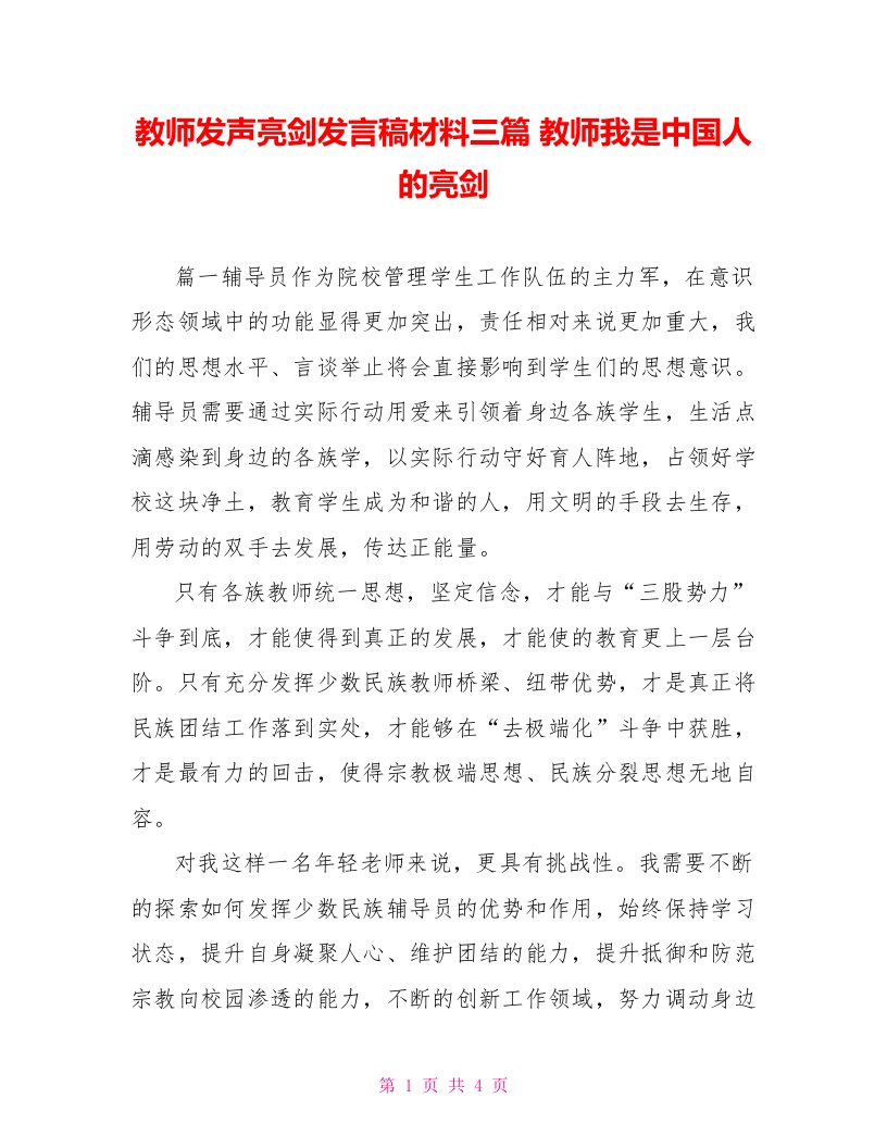 教师发声亮剑发言稿材料三篇教师我是中国人的亮剑