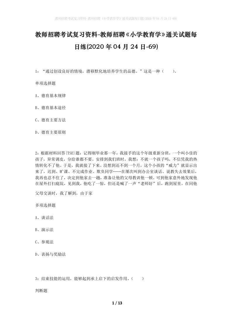 教师招聘考试复习资料-教师招聘小学教育学通关试题每日练2020年04月24日-69