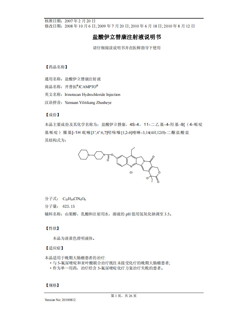 盐酸伊立替康注射液说明书20100812(开普拓)