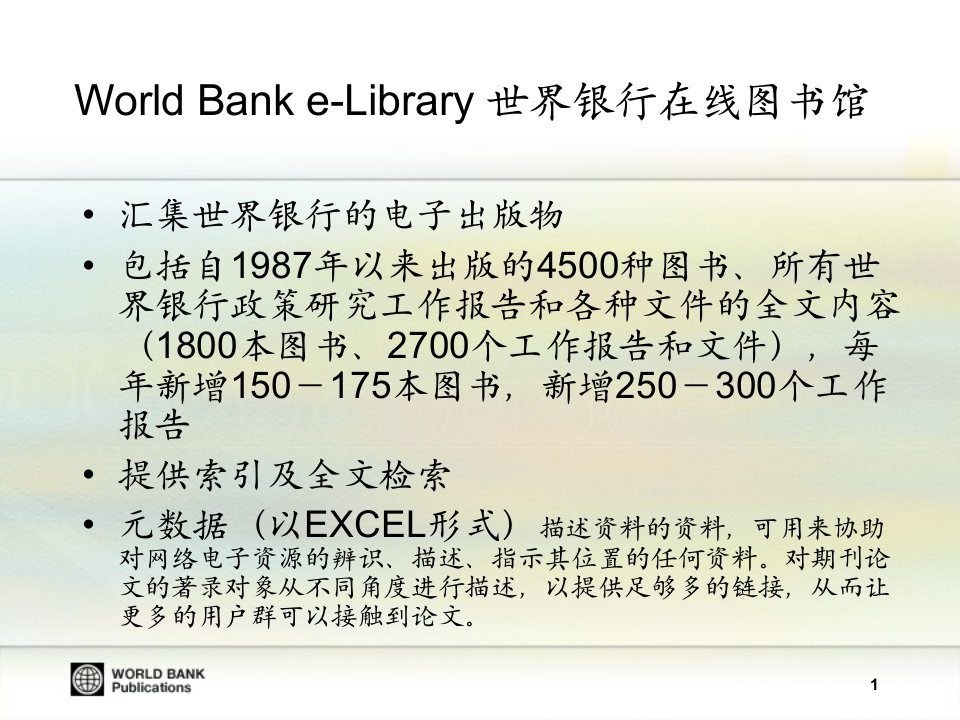 课件WorldBankOnlineResources世界银行在线资源4个数据库ppt课件