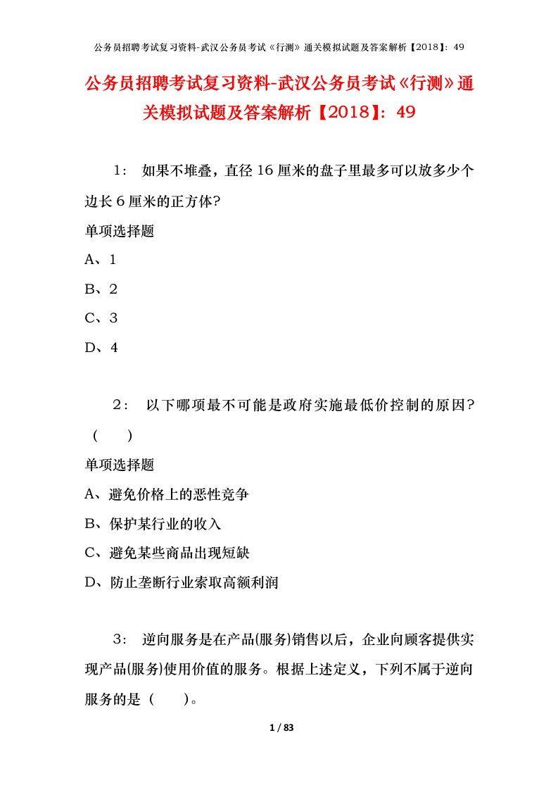 公务员招聘考试复习资料-武汉公务员考试行测通关模拟试题及答案解析201849