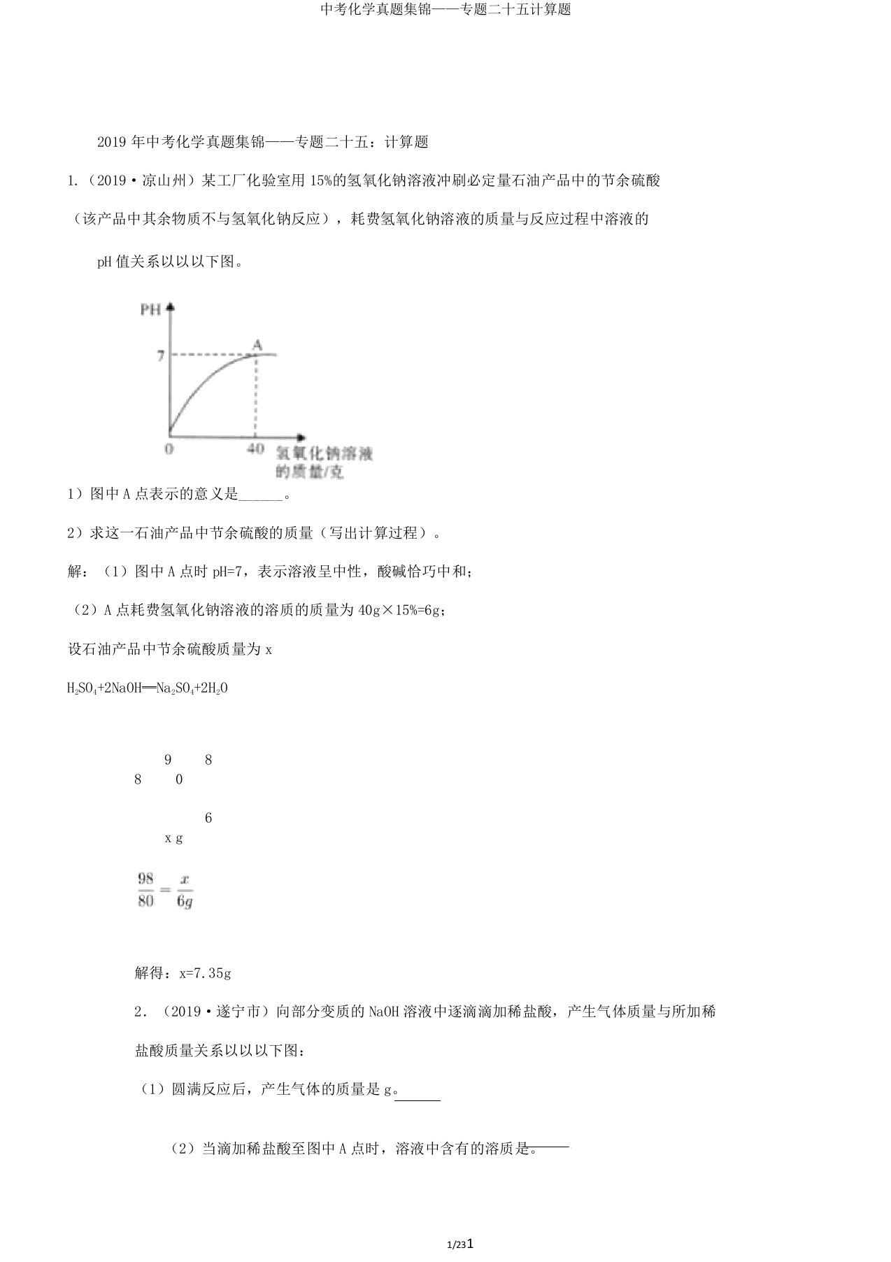 中考化学真题集锦——专题二十五计算题