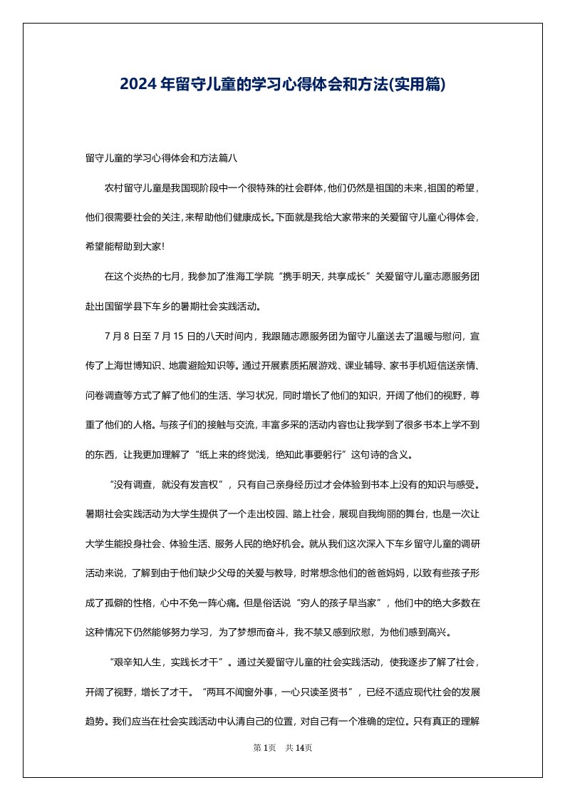 2024年留守儿童的学习心得体会和方法(实用篇)