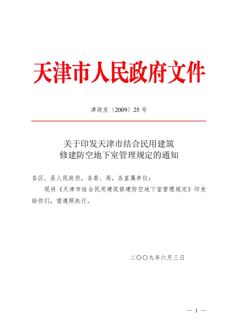 天津市结合民用建筑修建防空地下室管理规定