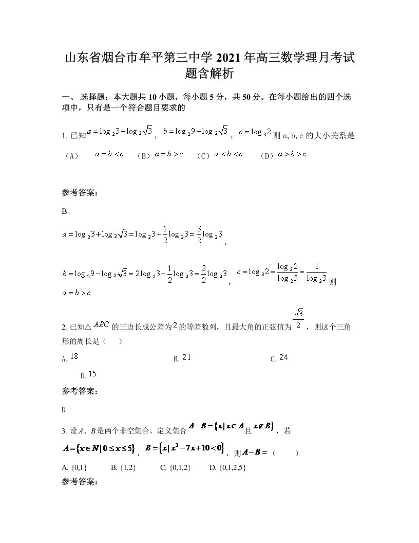 山东省烟台市牟平第三中学2021年高三数学理月考试题含解析