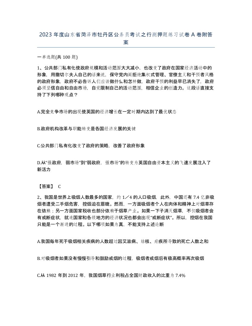 2023年度山东省菏泽市牡丹区公务员考试之行测押题练习试卷A卷附答案