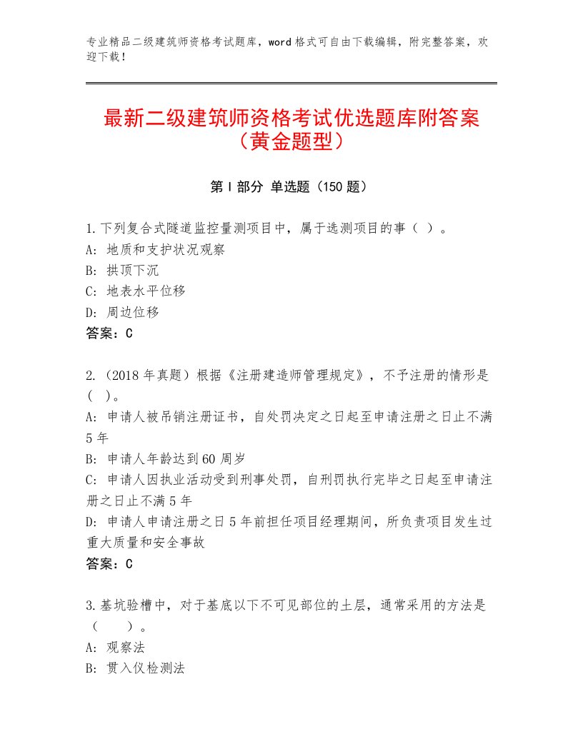 最新二级建筑师资格考试真题题库精选答案