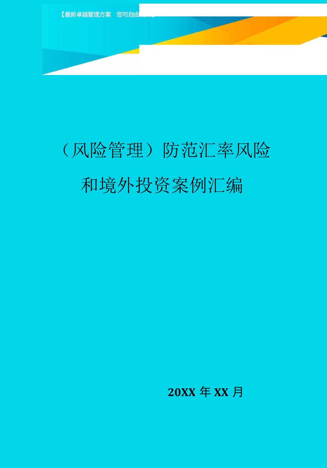 防范汇率风险和境外投资案例汇编