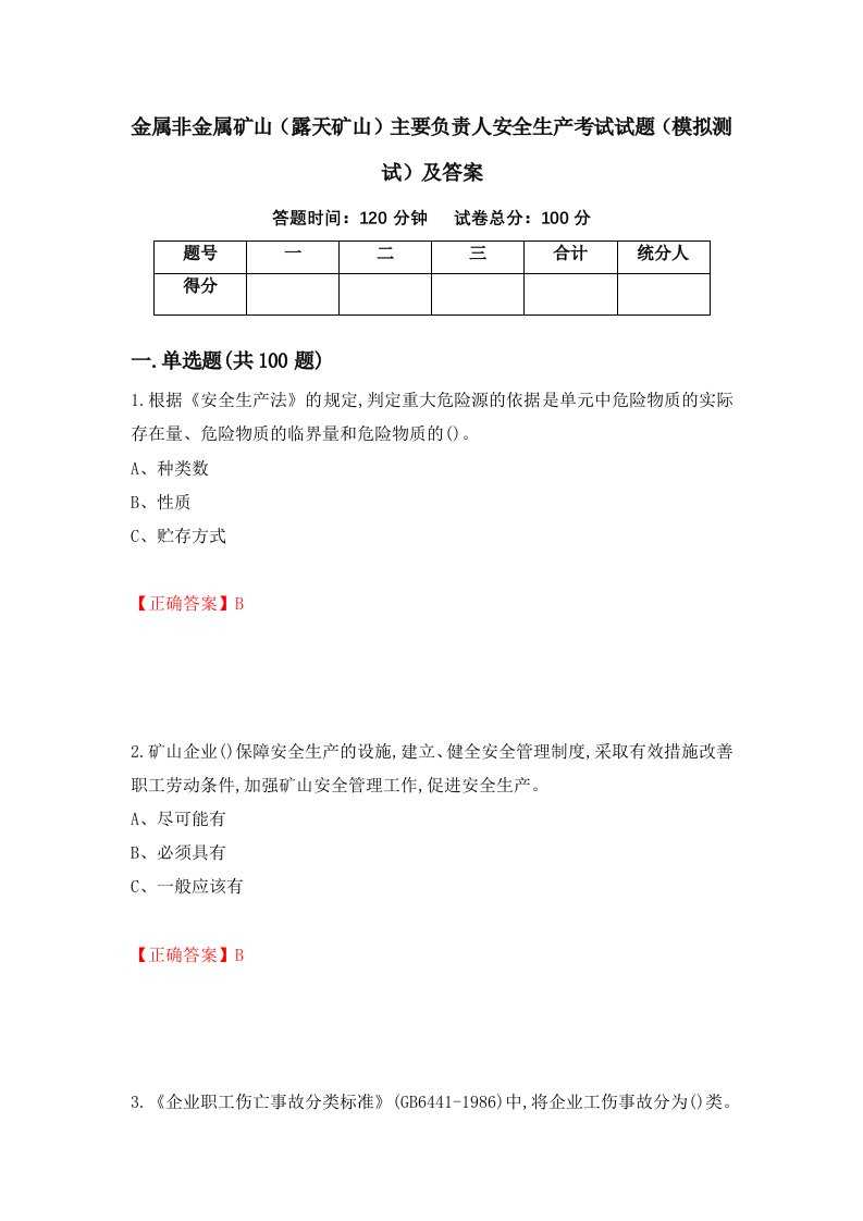 金属非金属矿山露天矿山主要负责人安全生产考试试题模拟测试及答案第85期