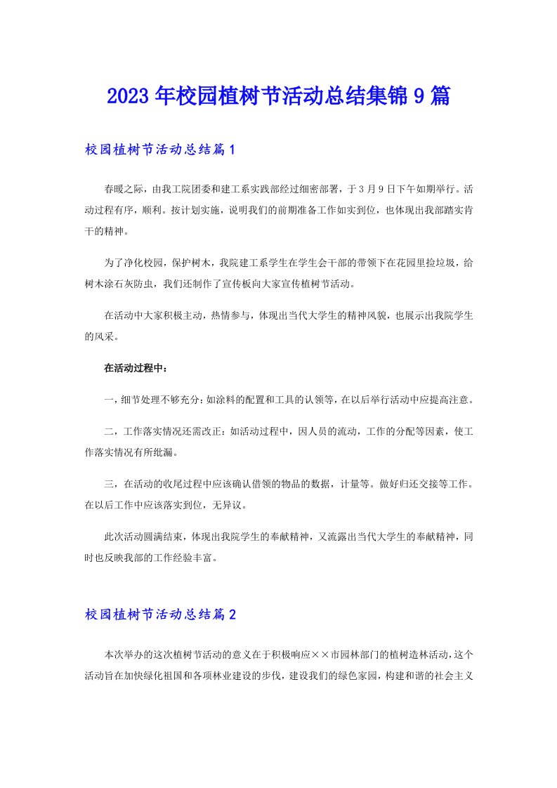 2023年校园植树节活动总结集锦9篇