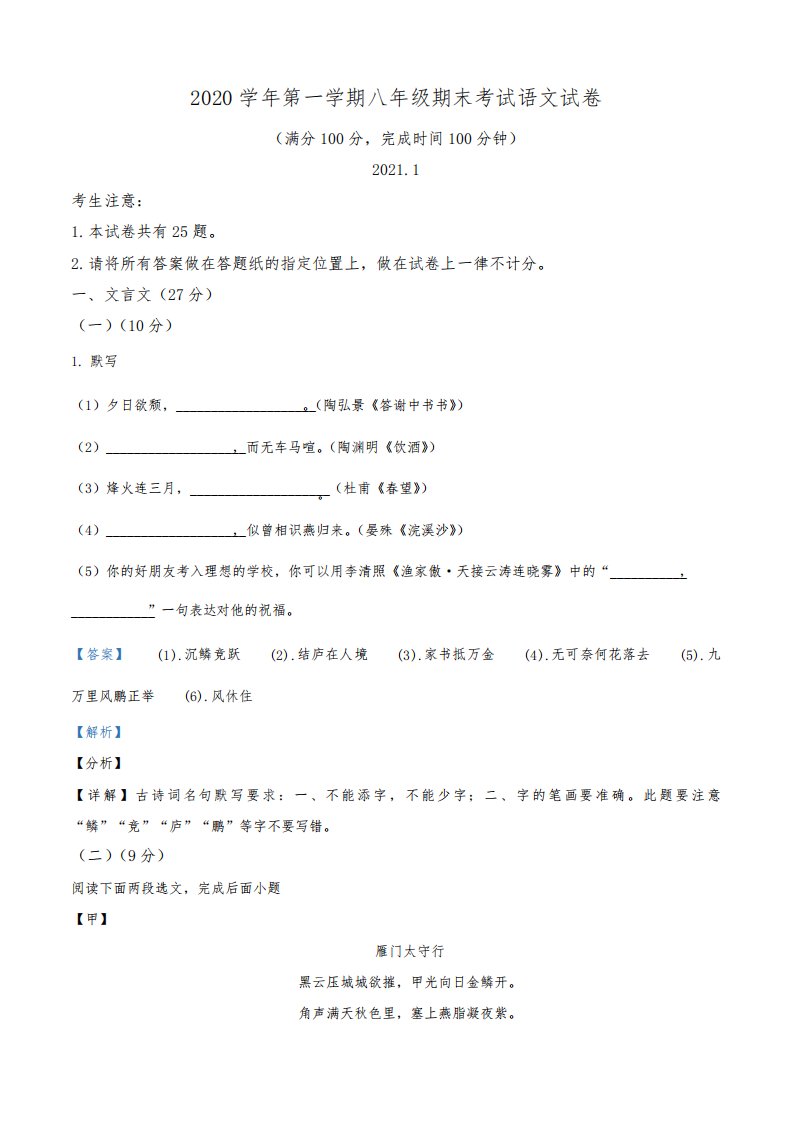 2020-2021学年上海市松江区八年级上学期期末语文试题(解析版)