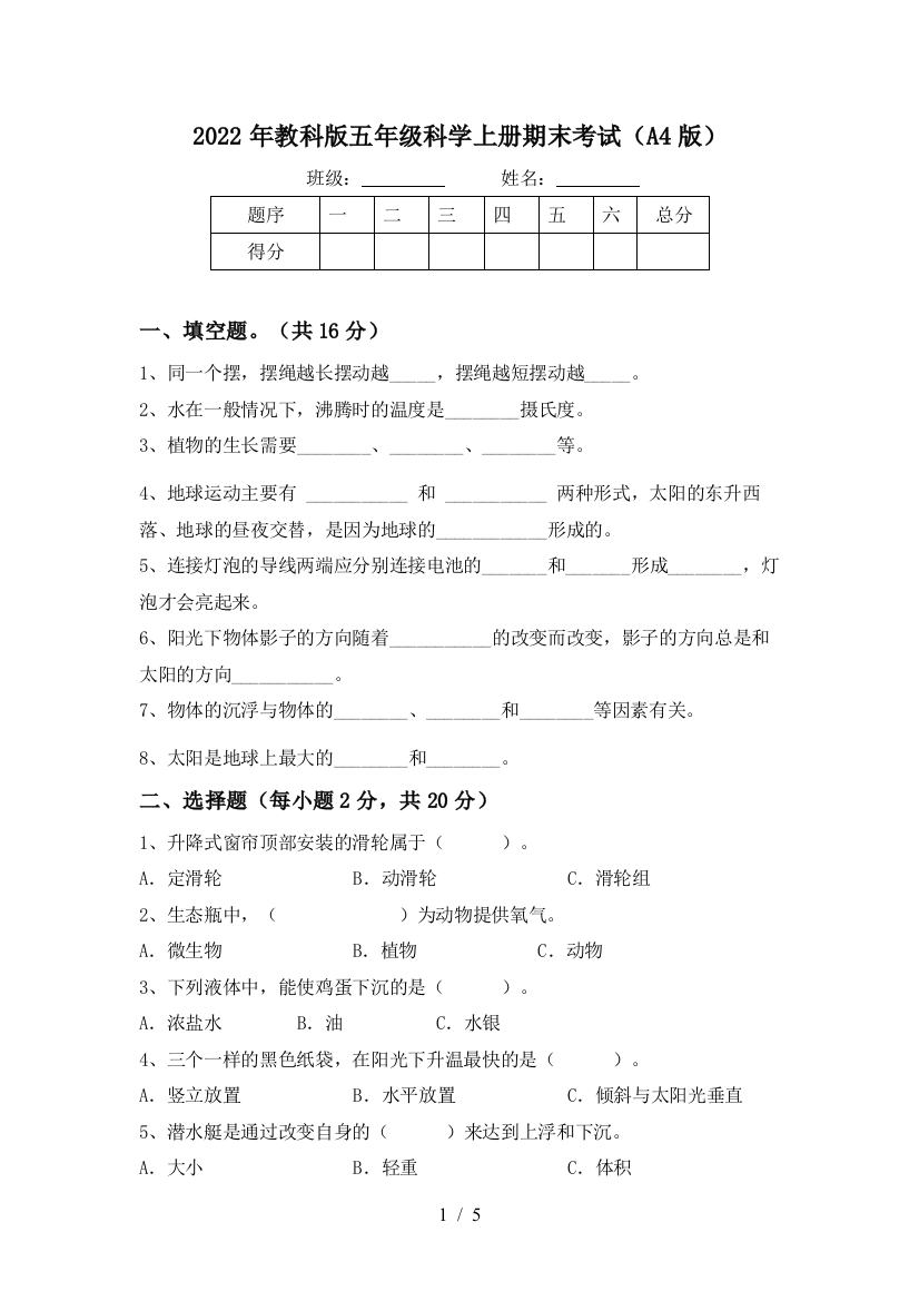 2022年教科版五年级科学上册期末考试(A4版)