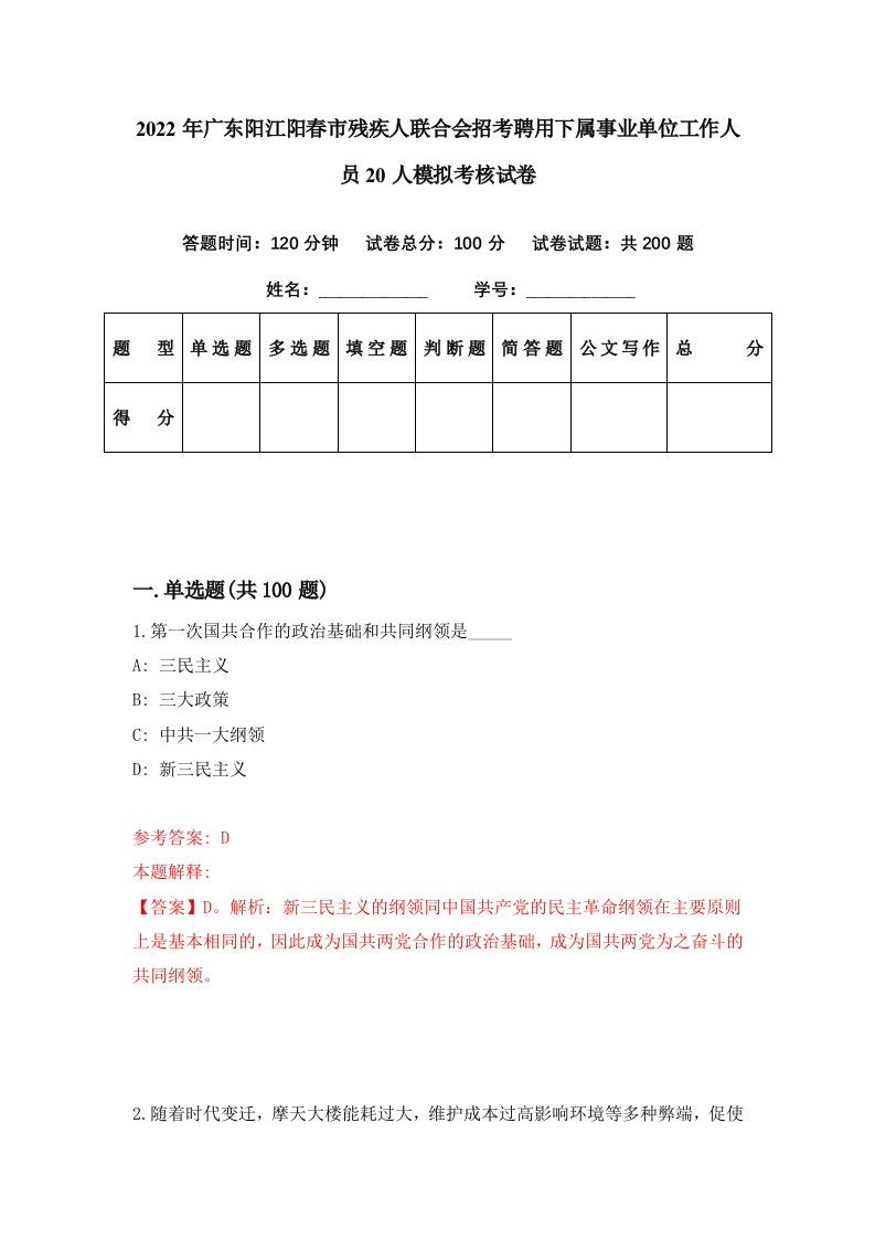 2022年广东阳江阳春市残疾人联合会招考聘用下属事业单位工作人员20人模拟考核试卷1