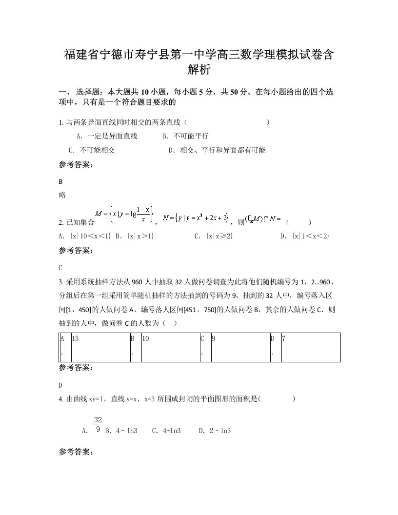 福建省宁德市寿宁县第一中学高三数学理模拟试卷含解析