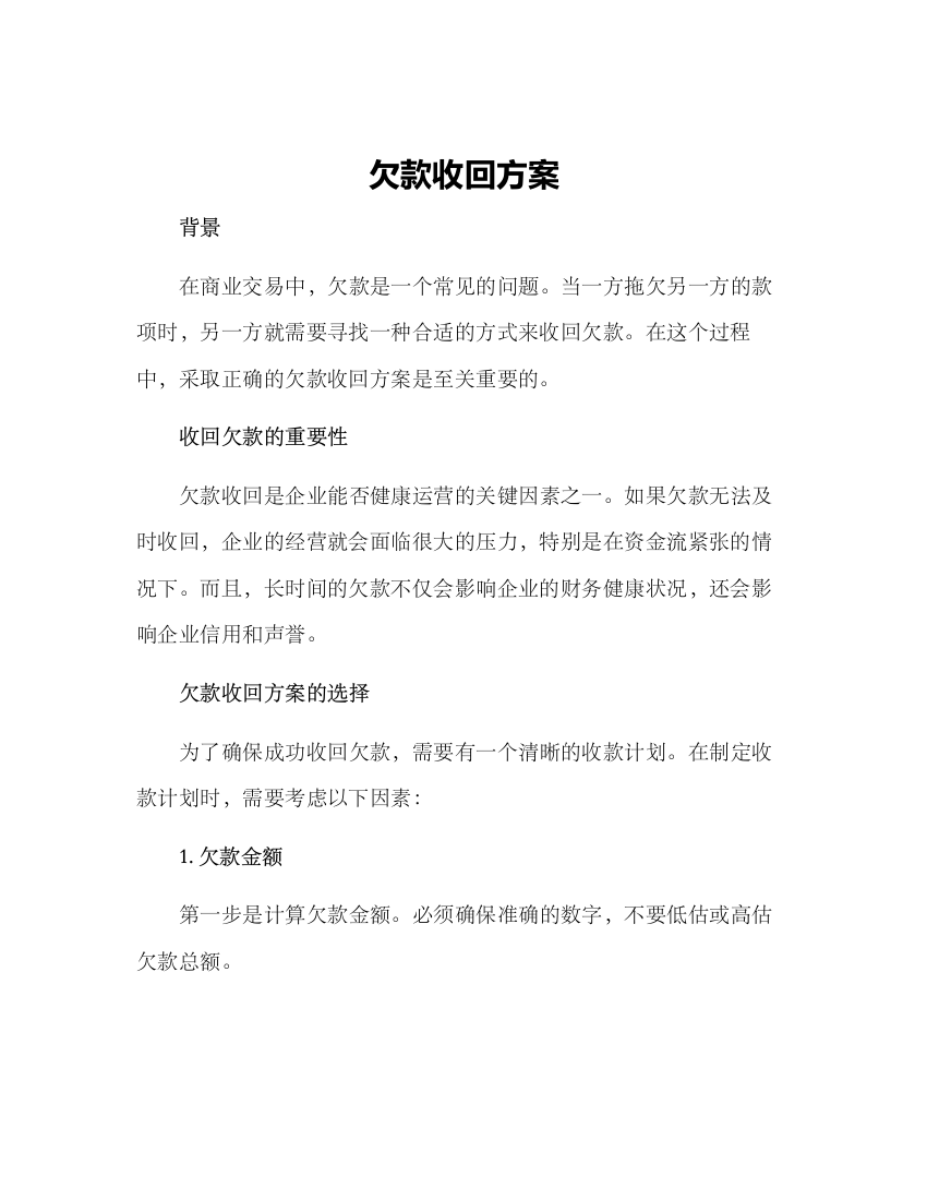 欠款收回方案