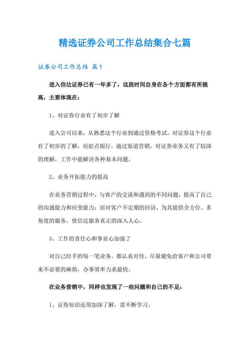 精选证券公司工作总结集合七篇