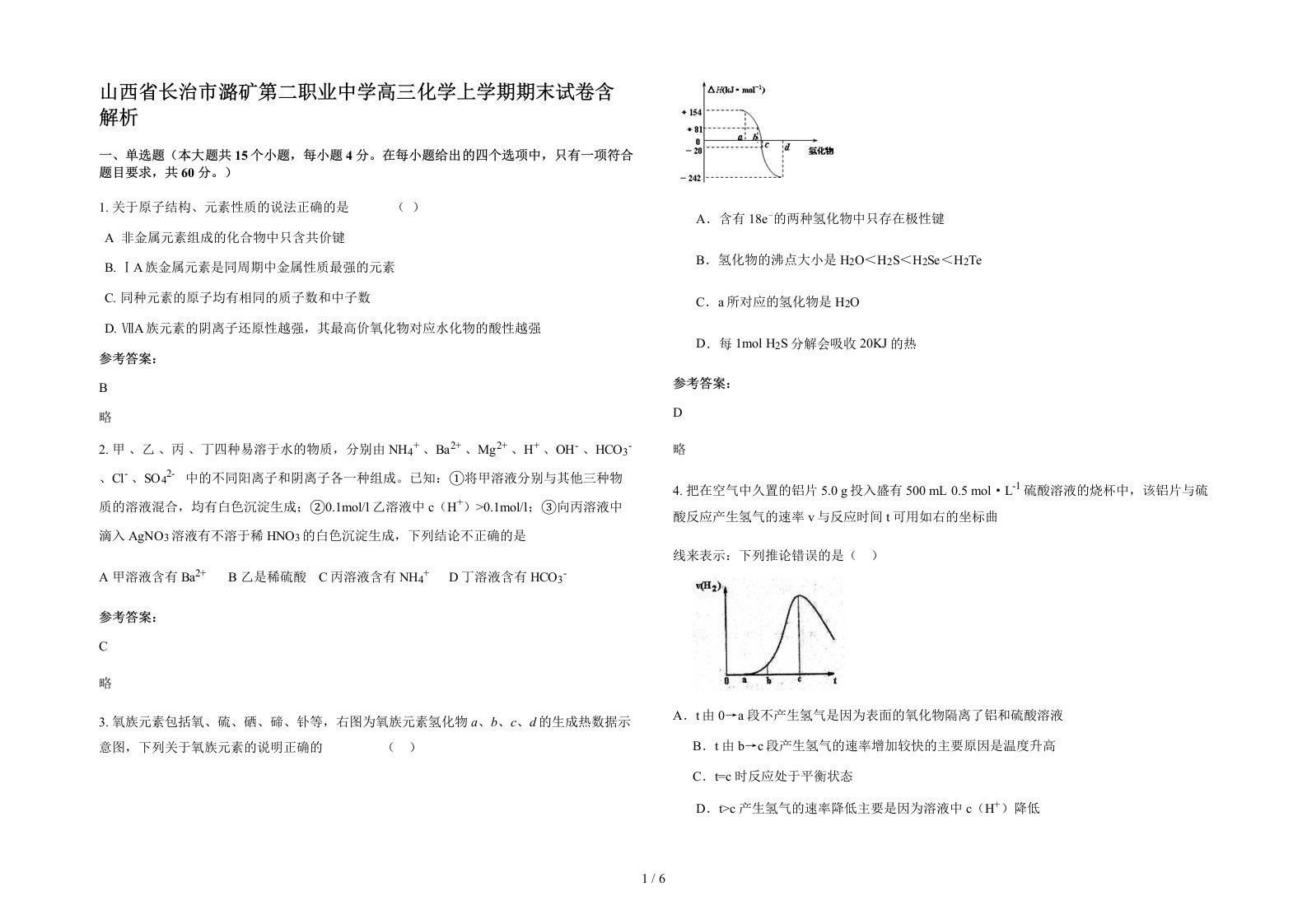 山西省长治市潞矿第二职业中学高三化学上学期期末试卷含解析