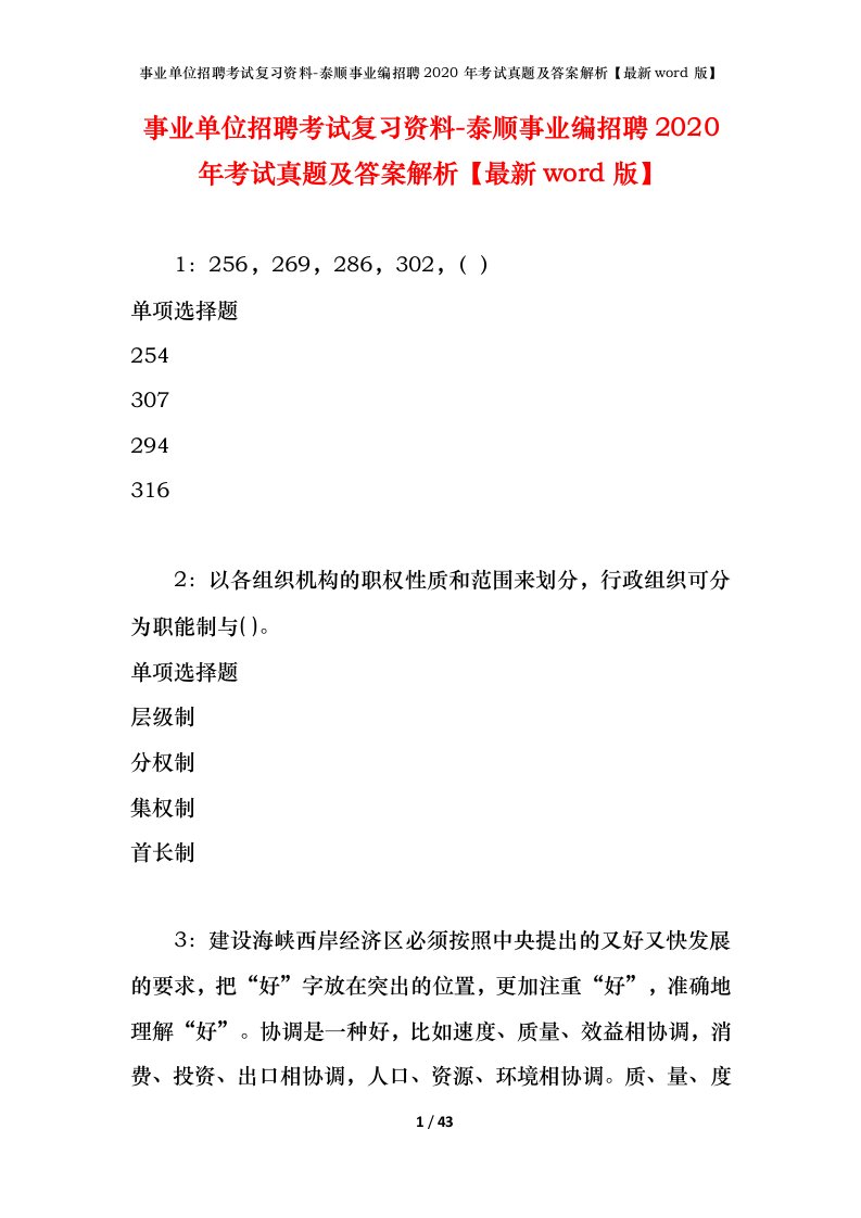 事业单位招聘考试复习资料-泰顺事业编招聘2020年考试真题及答案解析最新word版_1