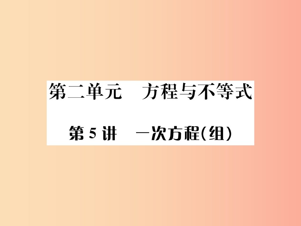 全国通用版2019年中考数学复习第二单元方程与不等式第5讲一次方程组课件