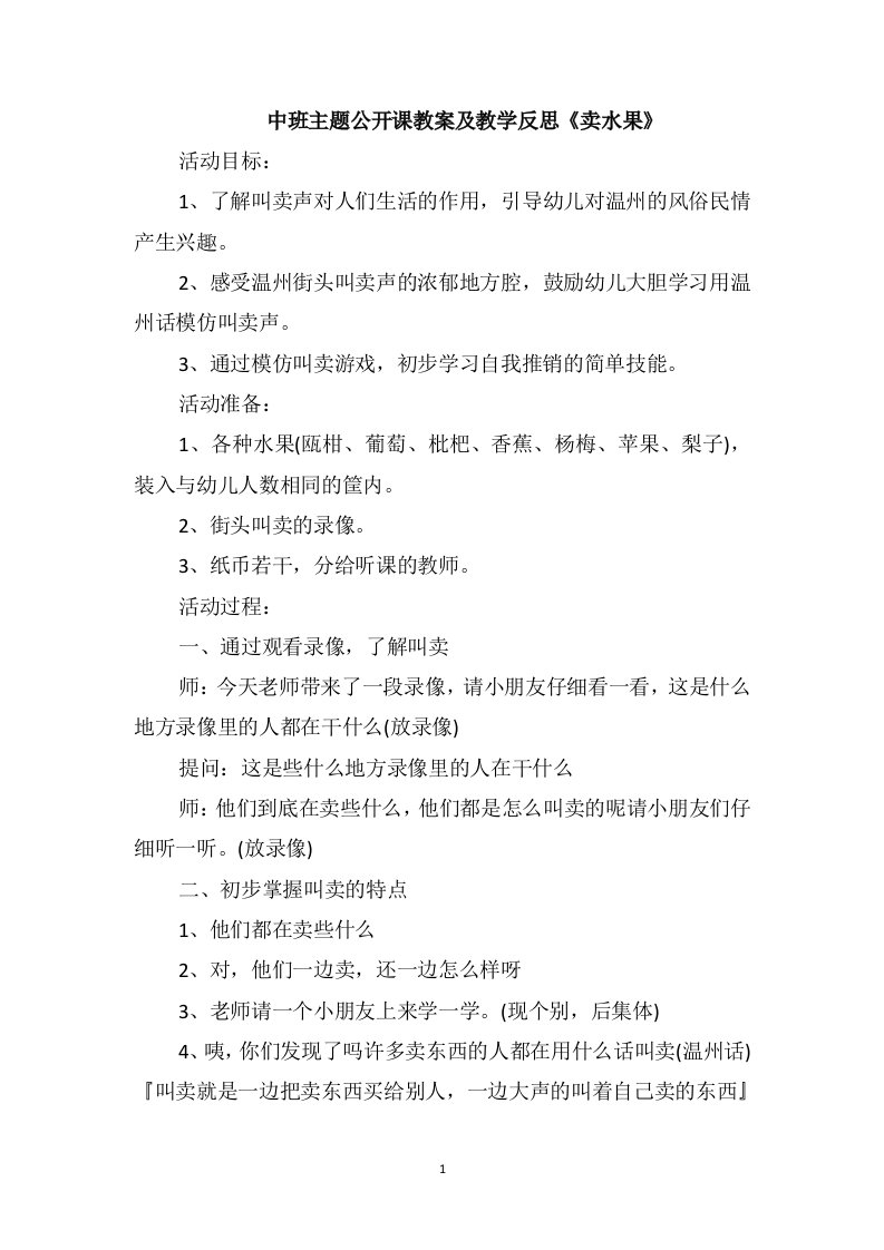 中班主题公开课教案及教学反思《卖水果》