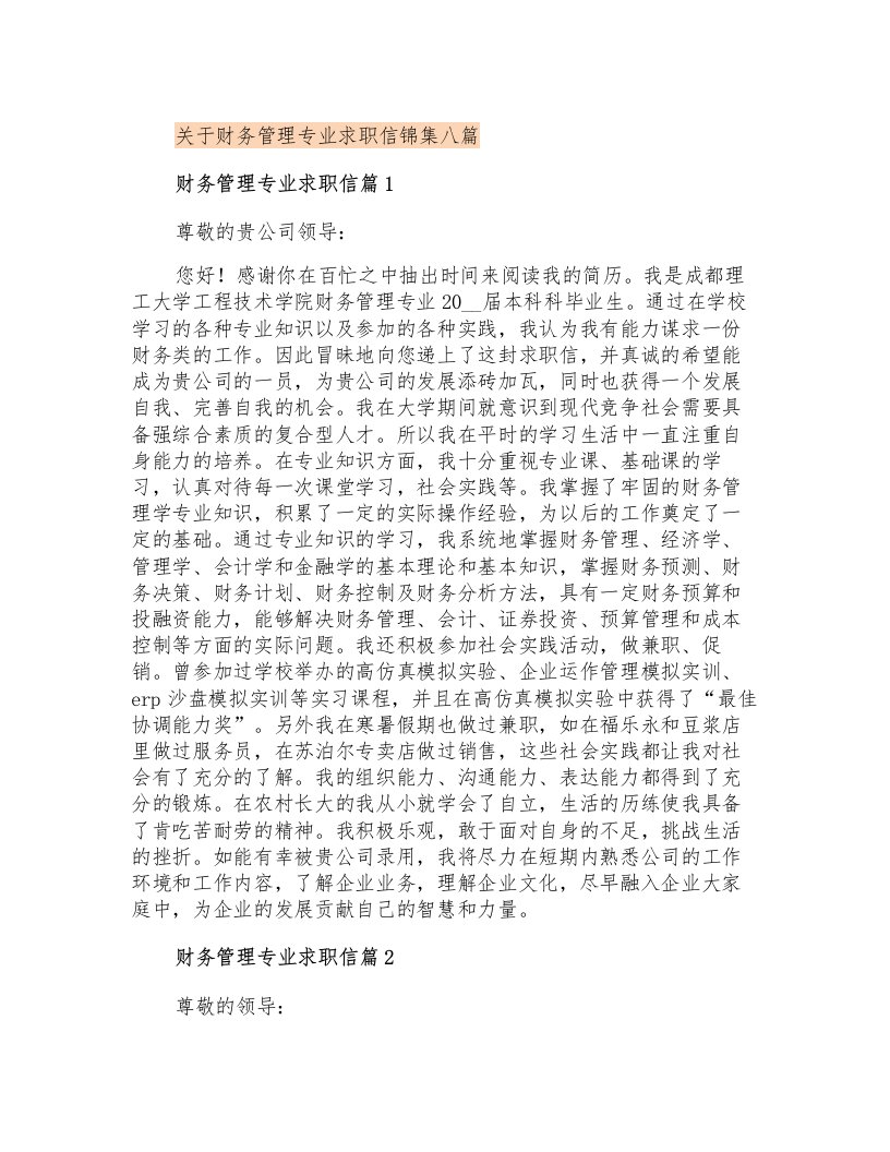 关于财务管理专业求职信锦集八篇