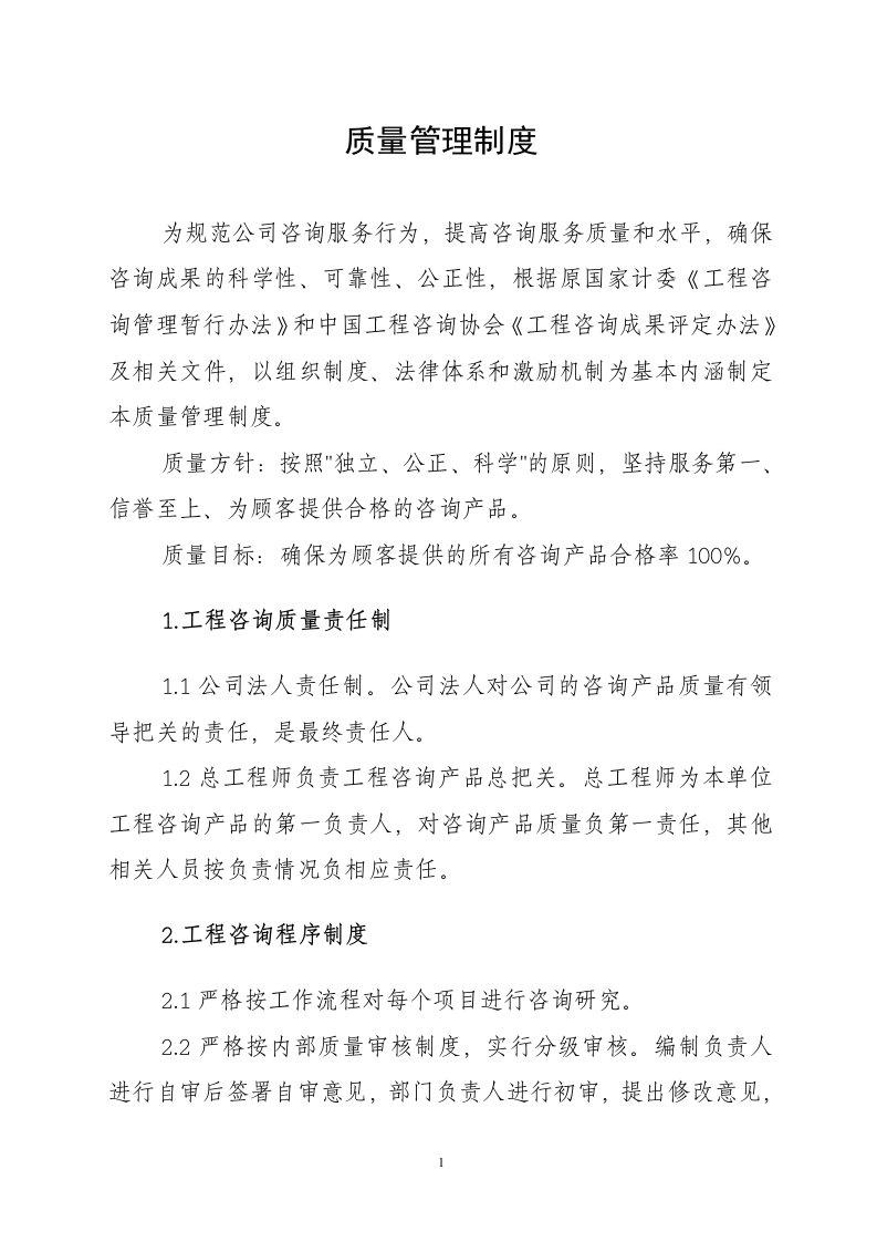 工程咨询公司质量管理制度