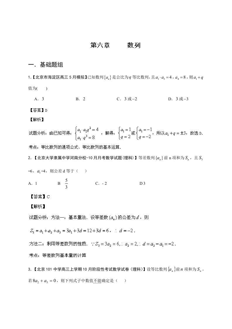 2021年环球雅思中小学北京版第01期14届高三名校数学理试题分省分项汇编专题06数列解析版