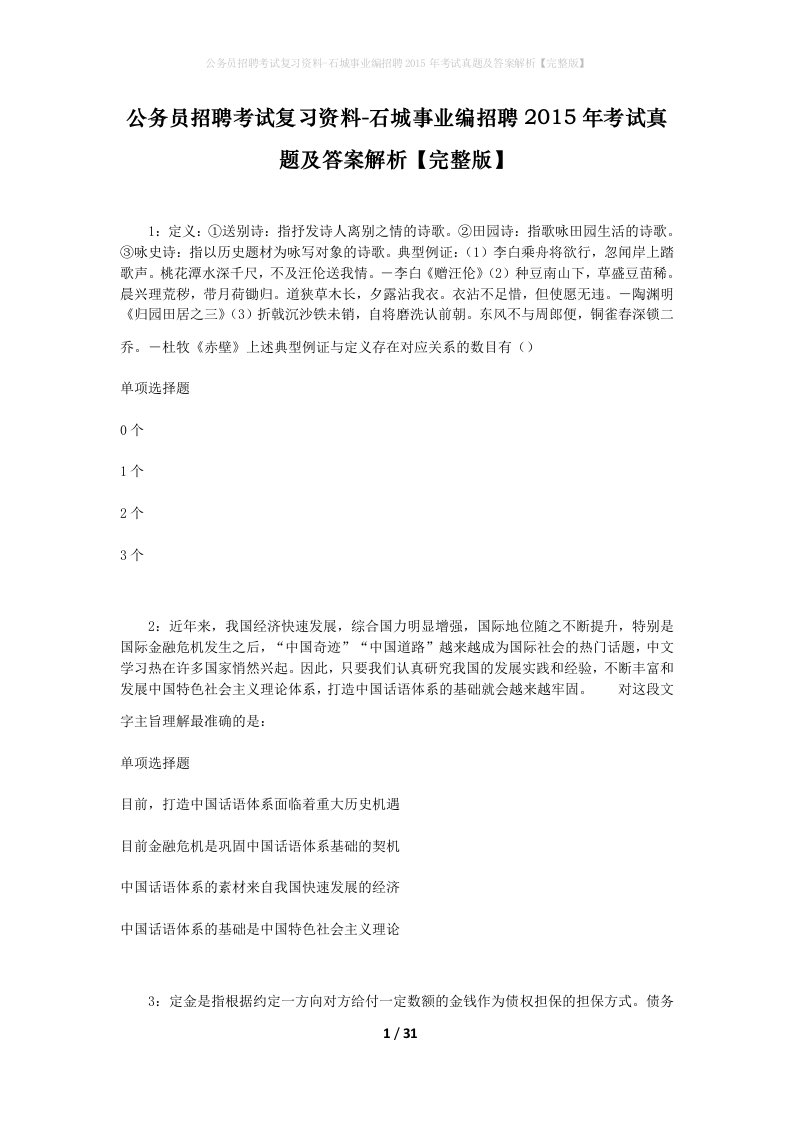 公务员招聘考试复习资料-石城事业编招聘2015年考试真题及答案解析完整版