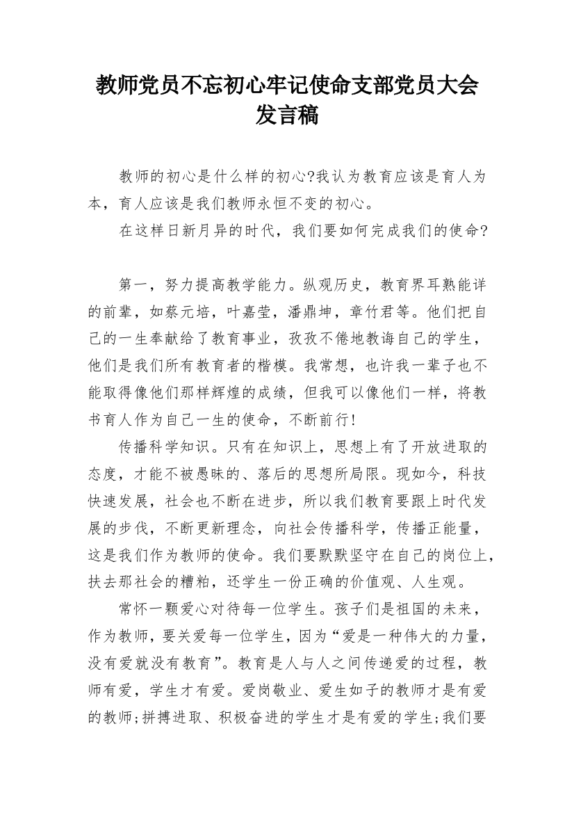 教师党员不忘初心牢记使命支部党员大会发言稿