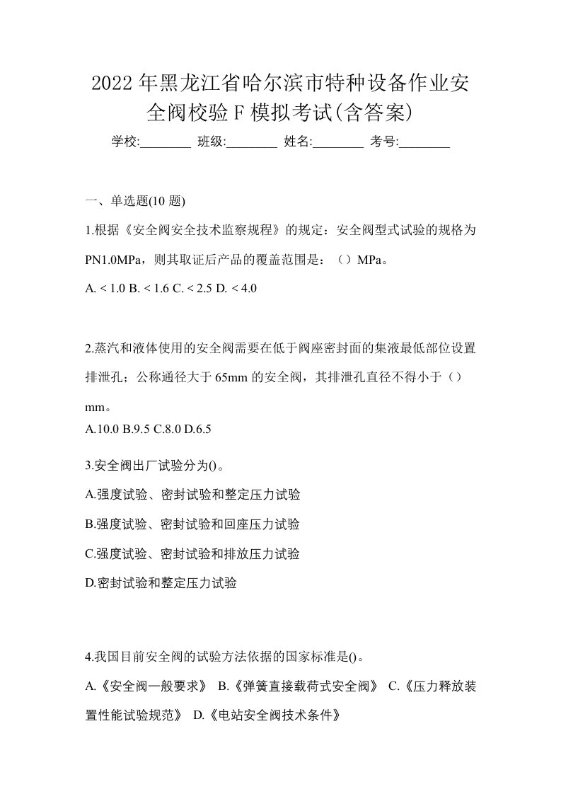 2022年黑龙江省哈尔滨市特种设备作业安全阀校验F模拟考试含答案