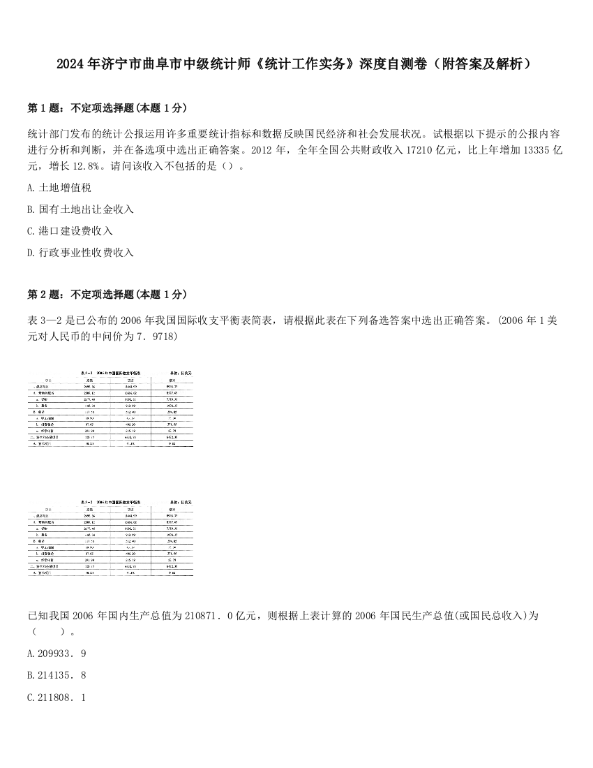 2024年济宁市曲阜市中级统计师《统计工作实务》深度自测卷（附答案及解析）