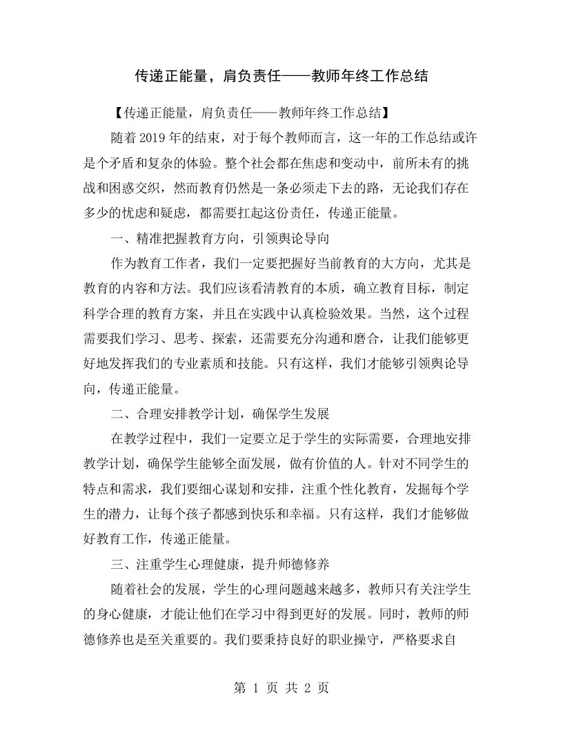 传递正能量，肩负责任——教师年终工作总结