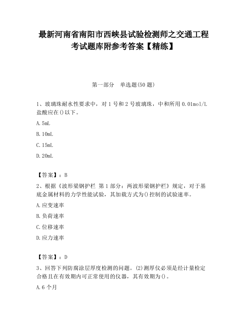 最新河南省南阳市西峡县试验检测师之交通工程考试题库附参考答案【精练】