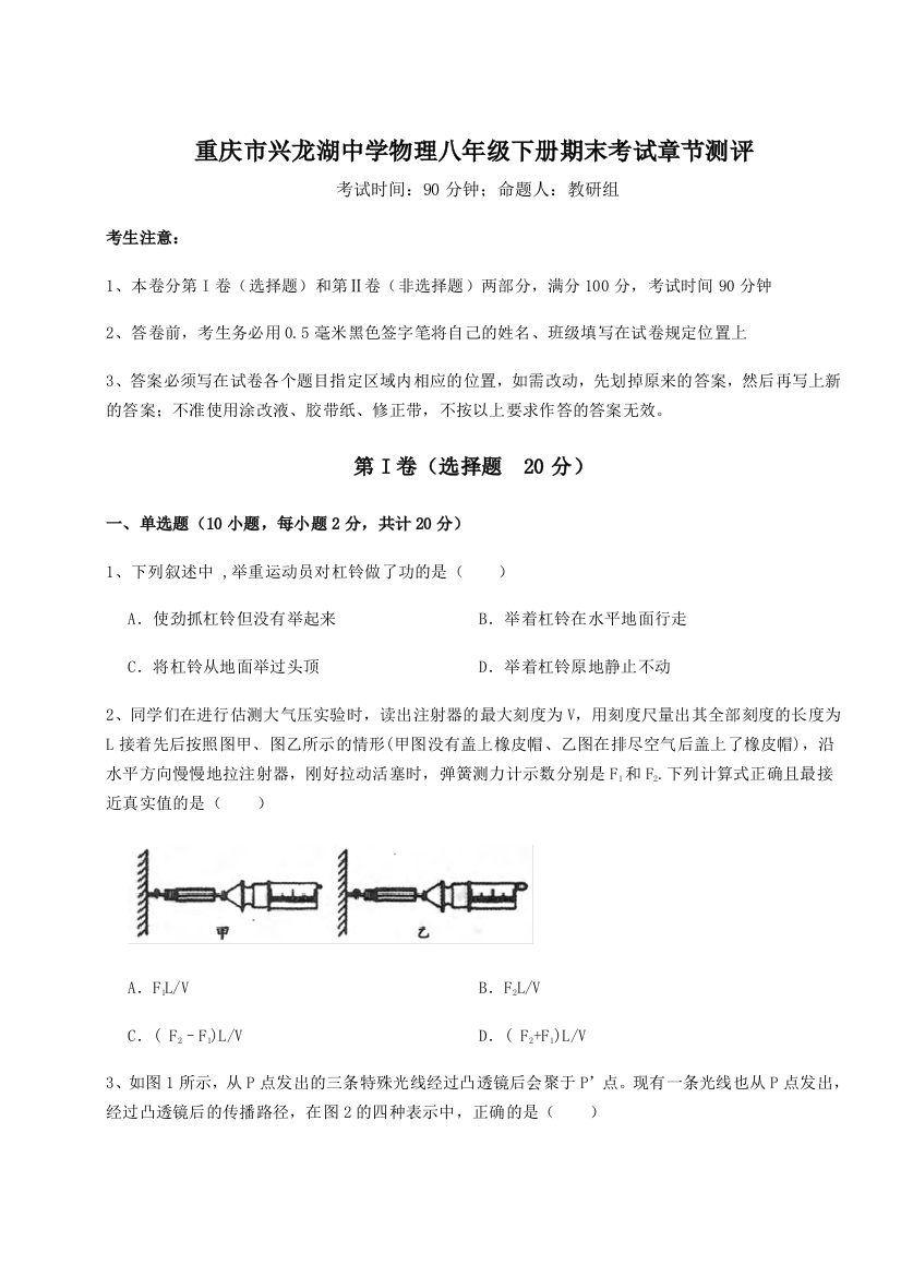 第二次月考滚动检测卷-重庆市兴龙湖中学物理八年级下册期末考试章节测评A卷（详解版）