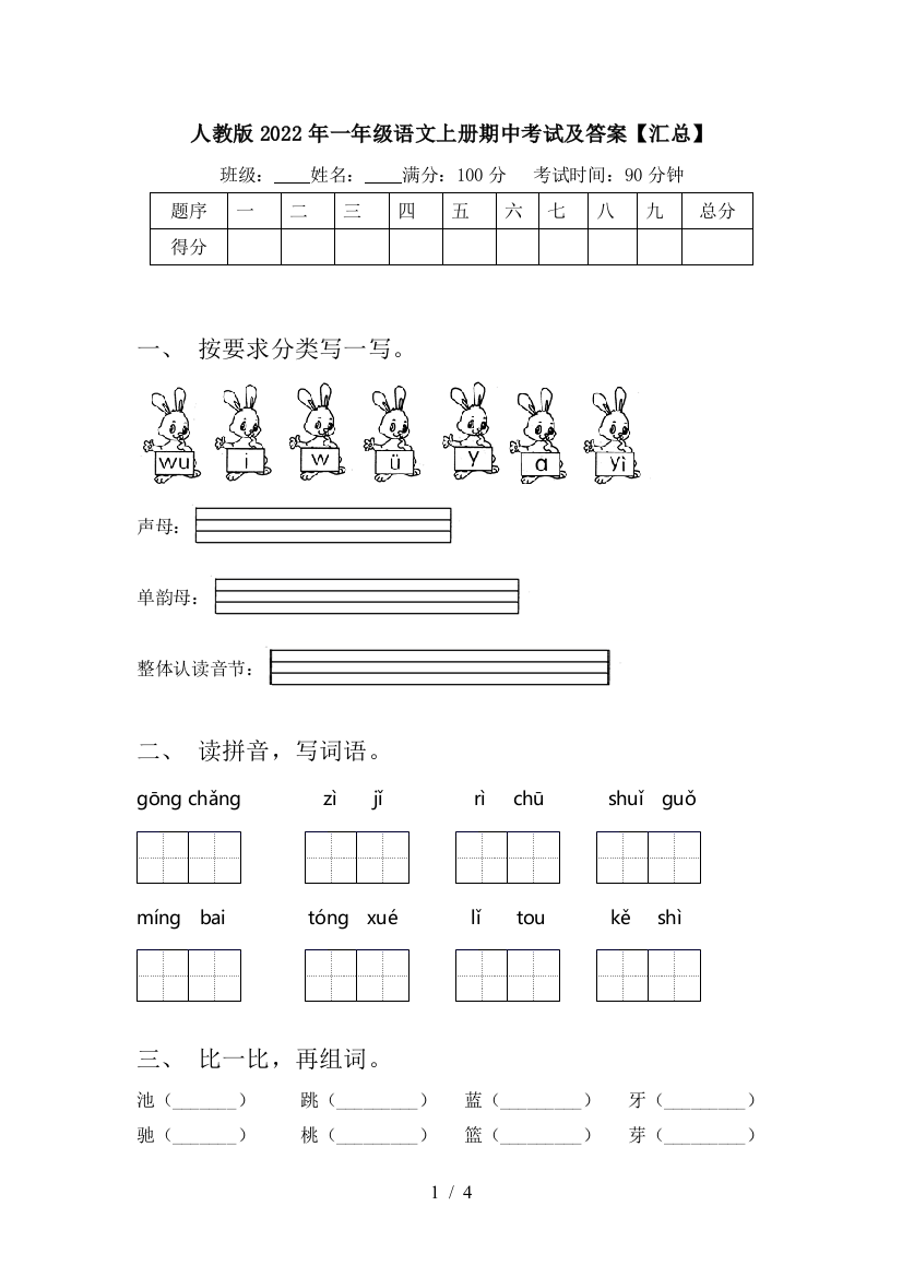 人教版2022年一年级语文上册期中考试及答案【汇总】