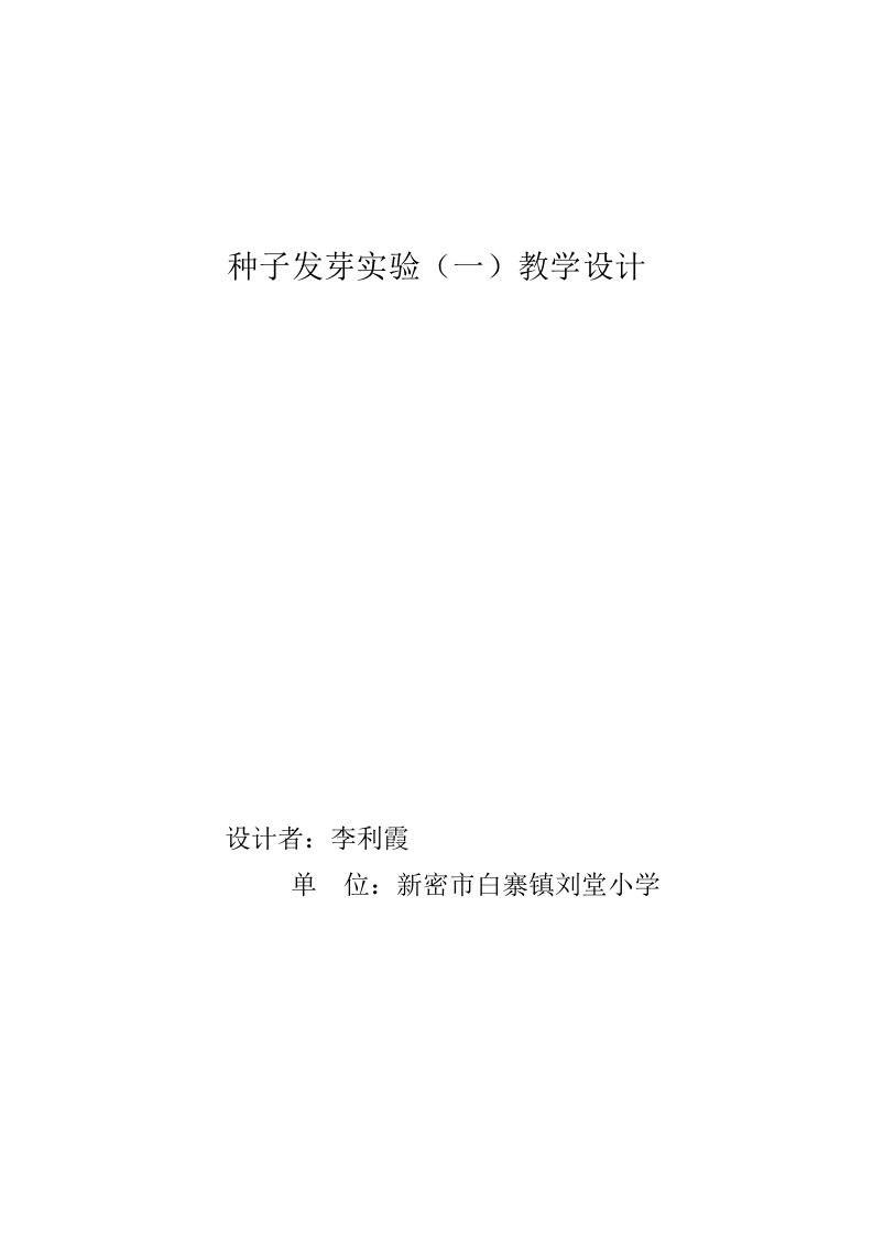 《种子发芽实验》教学设计