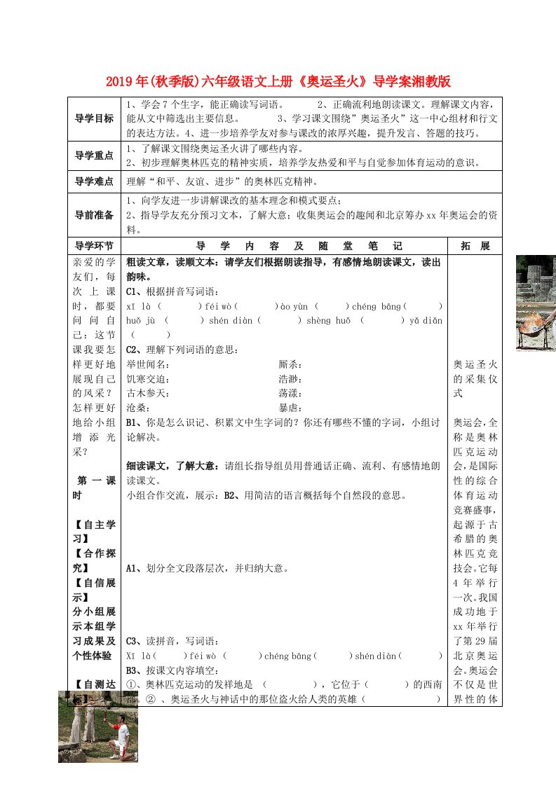 2019年(秋季版)六年级语文上册《奥运圣火》导学案湘教版