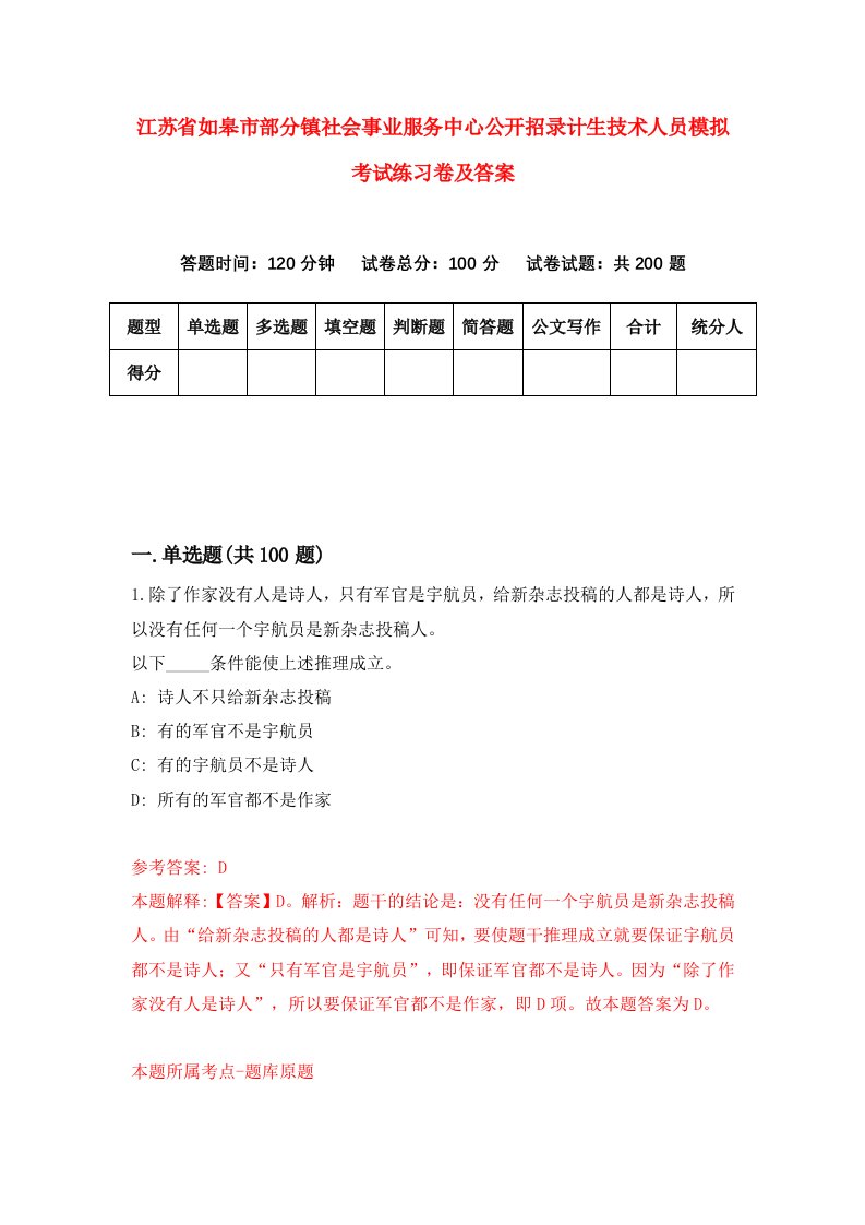 江苏省如皋市部分镇社会事业服务中心公开招录计生技术人员模拟考试练习卷及答案第6版