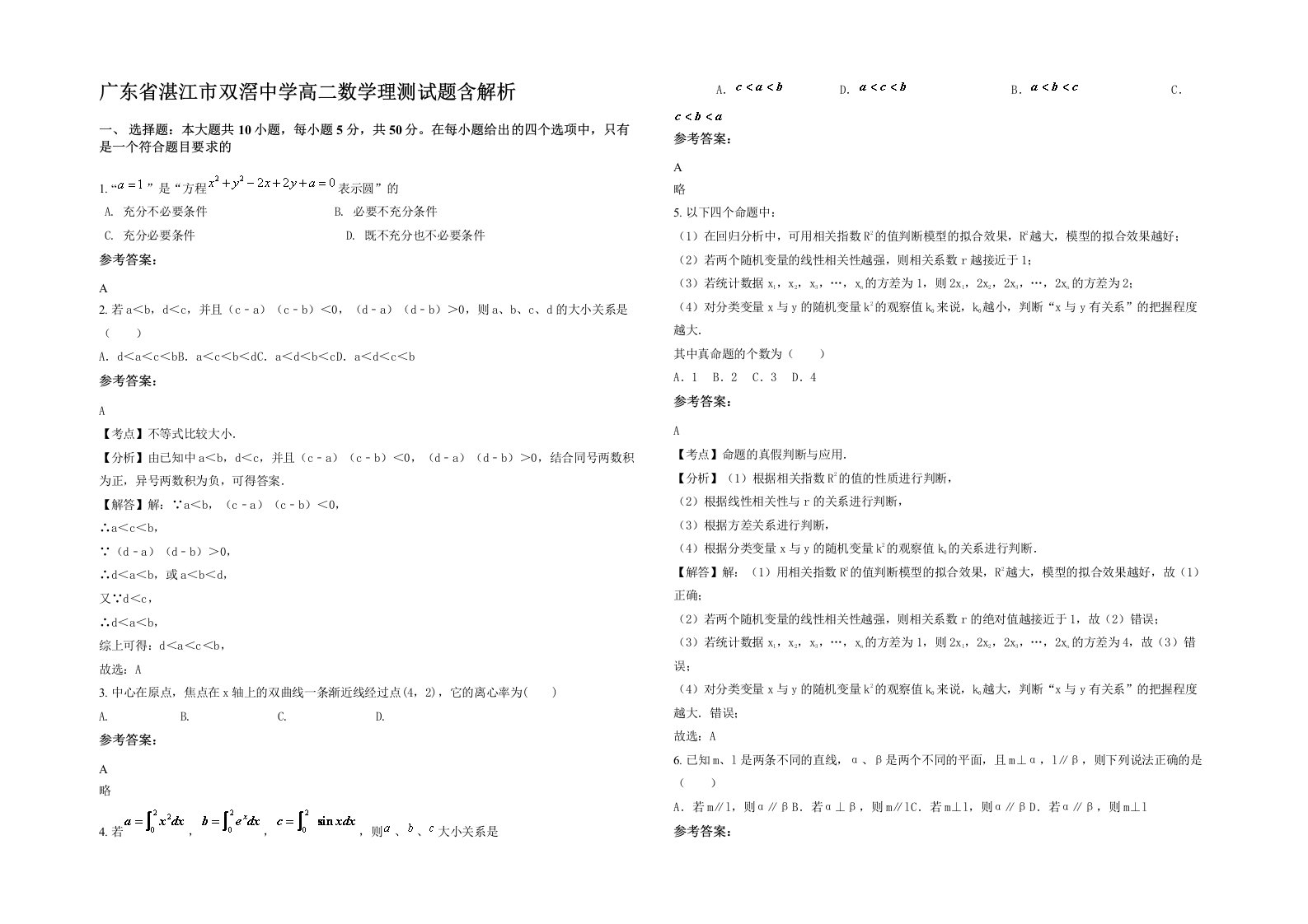 广东省湛江市双滘中学高二数学理测试题含解析